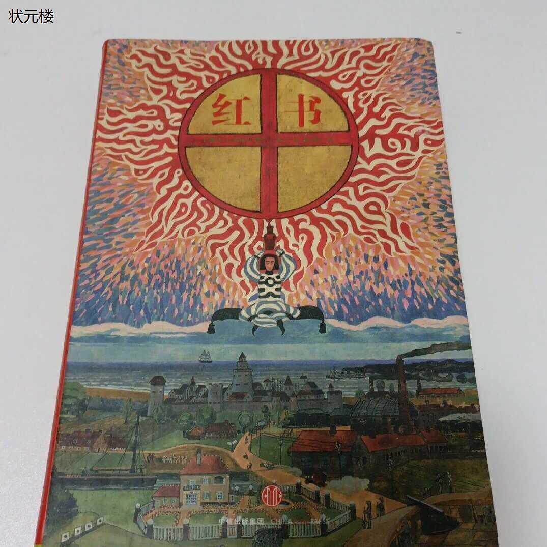 正版书！！!    红书 荣格 著 林子钧张涛 译 /中央编译出版社 / 2013正版旧书