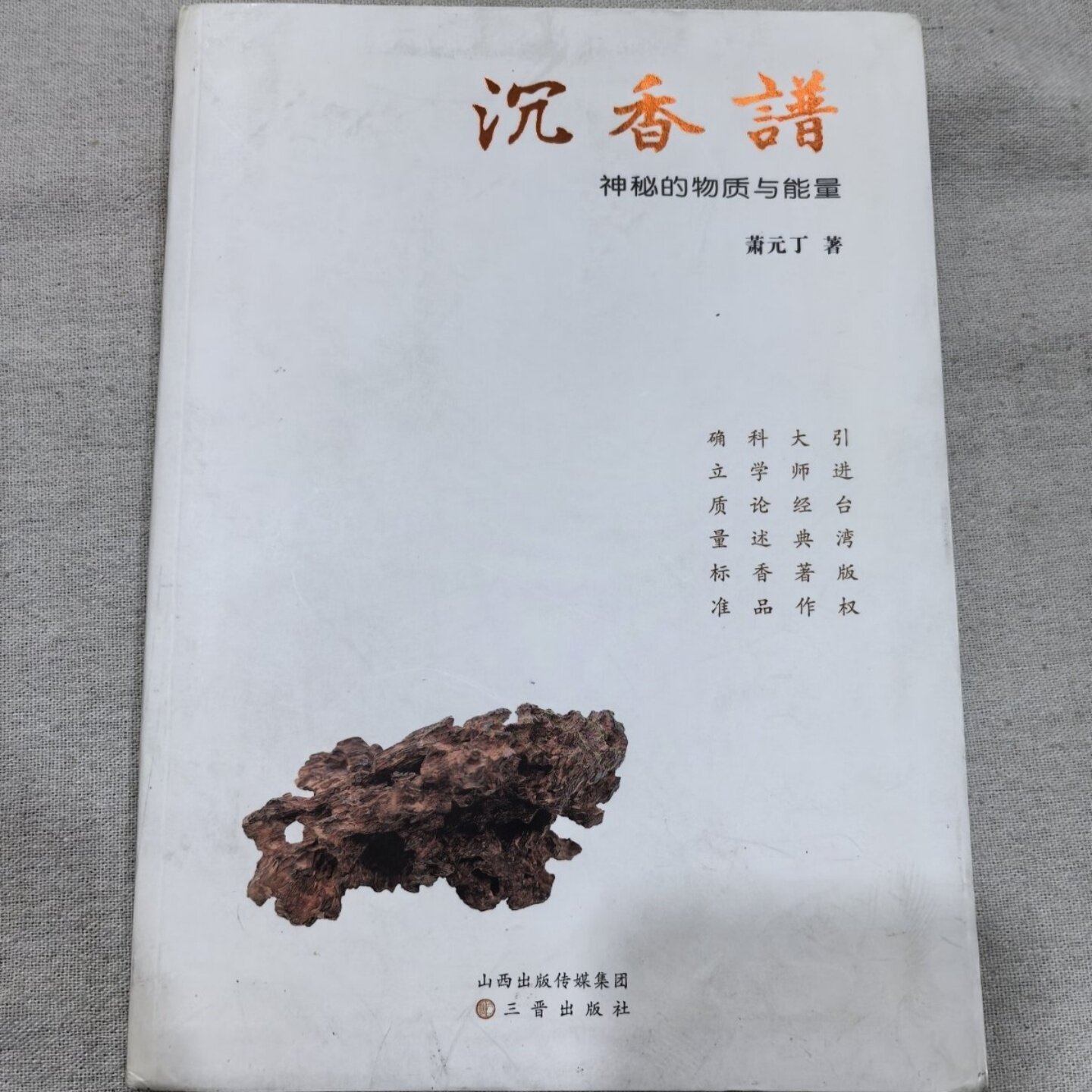 正版旧书 沉香谱 神秘的物质与能量 萧元丁 著 / 三晋出版社 / 2013-07 /稀缺书籍/