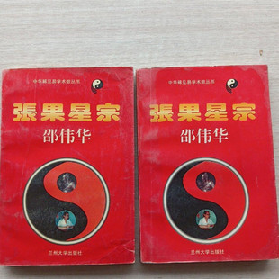 正版旧书 张果星宗上下全 /兰州大学出版社 邵伟华 1995年原版