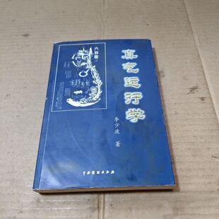正版旧书 真气运行学 李少波 著 中国戏剧出版社 2002-06