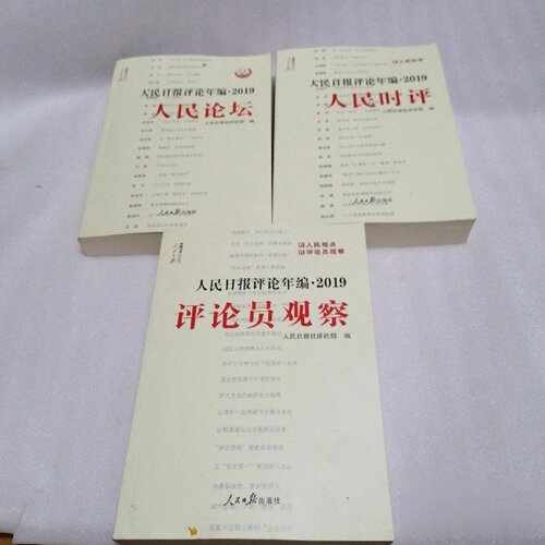 正版旧书 人民日报评论年编·2019（人民论坛、人民时评、评论员观察）人民日报社评论部 人民日报出版社 2020