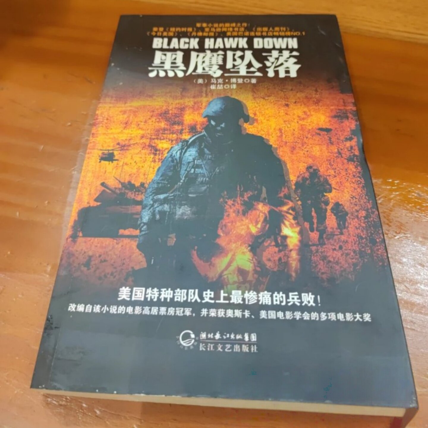 正版旧书 黑鹰坠落 美国特种部队史上最惨痛的兵败 [美]马克·博登 著； 崔喆 译 / 长江文艺出版社 / 2011-07 /