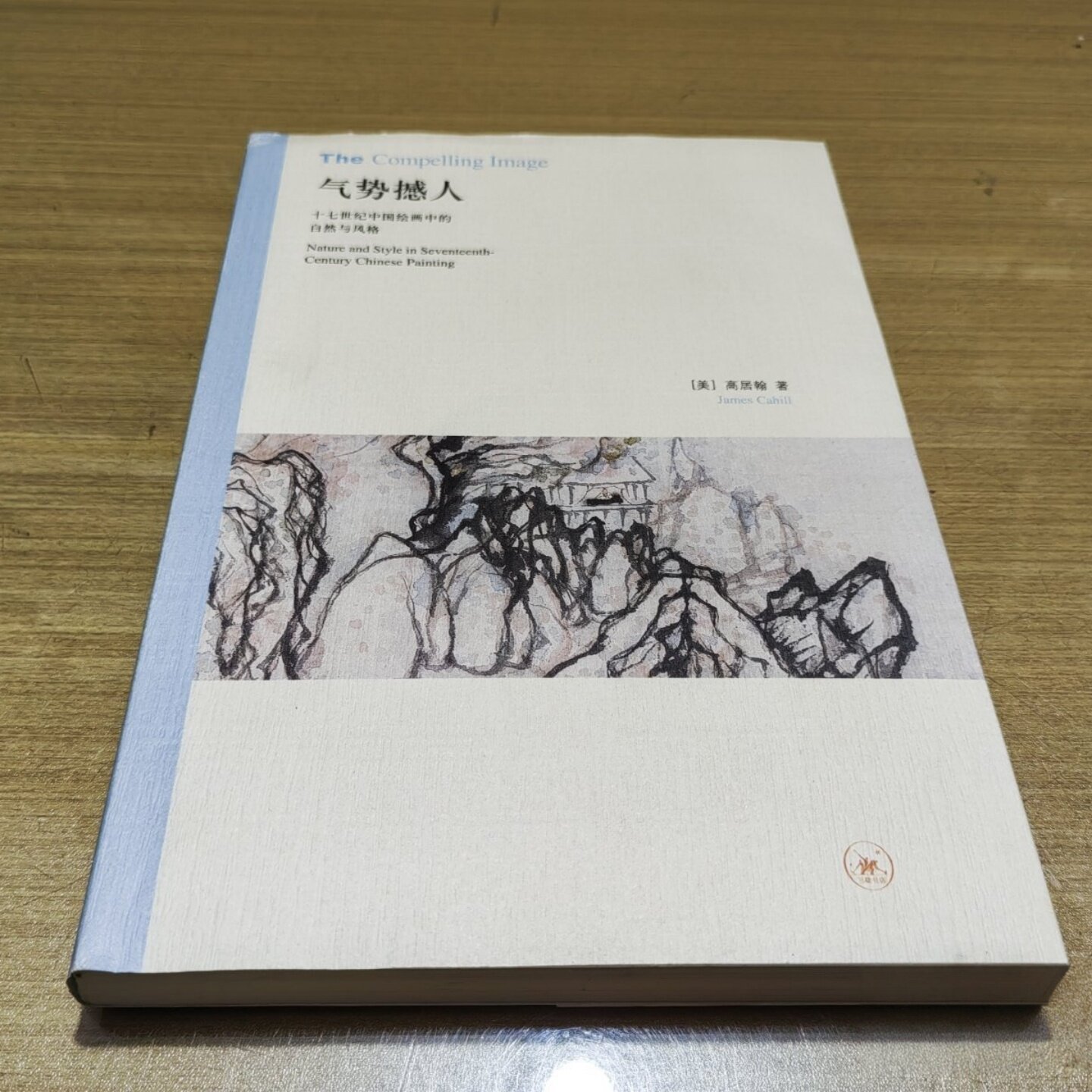 正版旧书 气势撼人：十七世纪中国绘画中的自然与风格 [美]高居翰 著；李佩桦 译 生活·读书·新知三联书店 2009