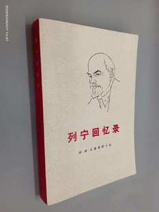 正版图书列宁回忆录1960年人民出版社名人笔记传记原版老书籍