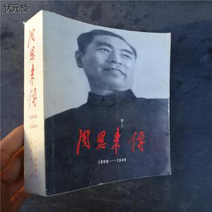 周恩来传 老版本旧书正版旧书