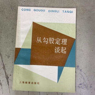 正版旧书 从勾股定理谈起 盛立人 严镇军 编著 上海教育出版社 1985-02