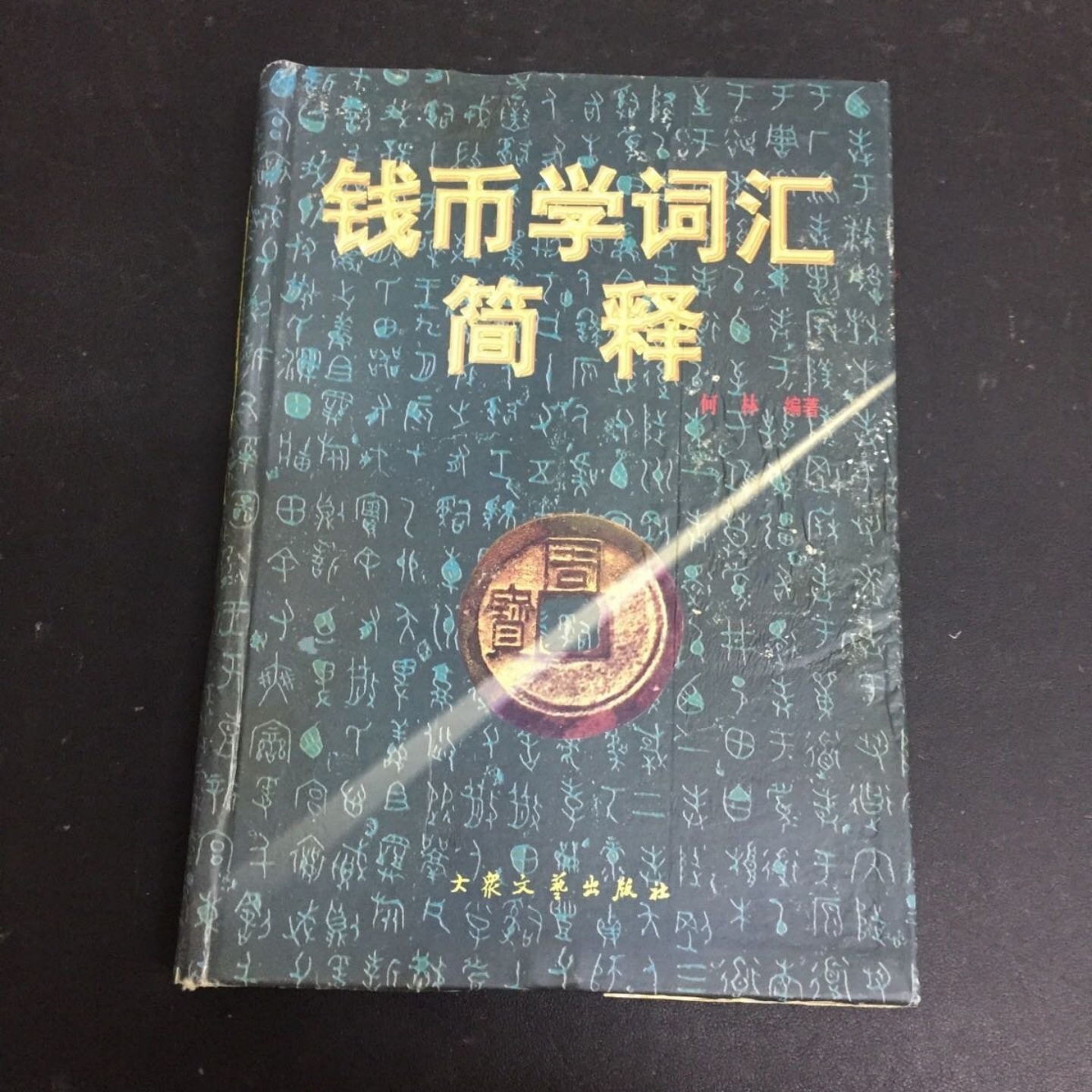 正版旧书 钱币学词汇简释 何林 编著 大众文艺出版社 1999-01