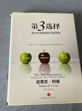 正版旧书 第3选择解决所有难题的关键思维 [美] 史蒂芬·柯维 著； 李莉 、 石继志 译 / 中信出版社 / 2013-07 /