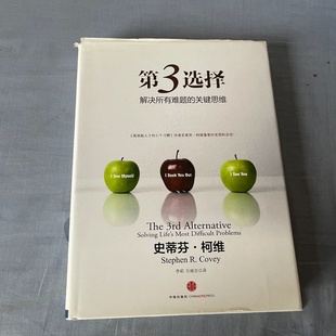 正版旧书 第3选择解决所有难题的关键思维 [美] 史蒂芬·柯维 著； 李莉 、 石继志 译 / 中信出版社 / 2013-07 /