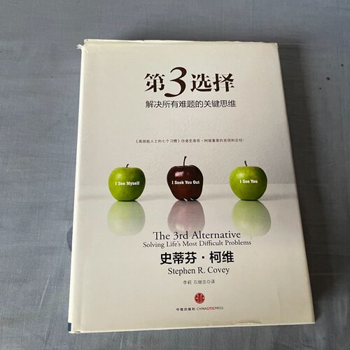 正版旧书 第3选择解决所有难题的关键思维 [美] 史蒂芬·柯维 著； 李莉 、 石继志 译 / 中信出版社 / 2013-07 /