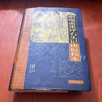 正版旧书 脂砚斋重评石头记 庚辰校本 一卷本 曹雪芹 著/邓遂夫 校订 作家出版社 2010年精装版