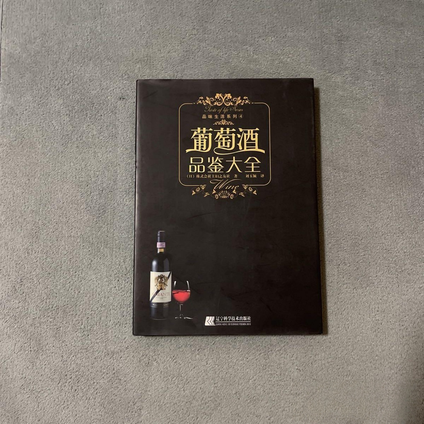 正版旧书 葡萄酒品鉴大全 [日] 株式会社主妇之友社 著； 刘玉颖 译  辽宁科学技术出版社 2009-02