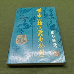 正版旧书 黄帝四经与黄老思想 余明光 著 黑龙江人民出版社 1989-08
