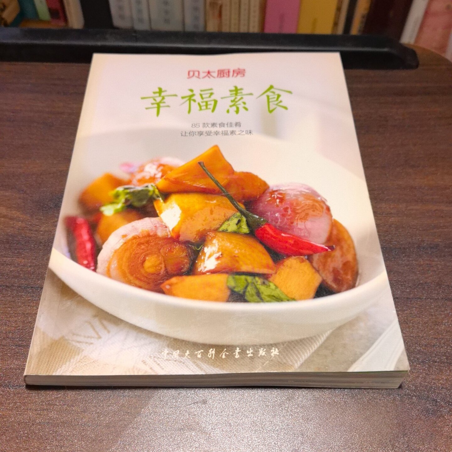 正版旧书 幸福素食 《贝太厨房》工作室 编 / 中国大百科全书出版社 / 2013-05 /
