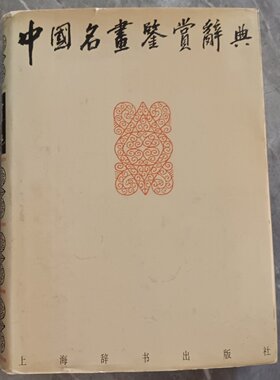 正版旧书 中国名画鉴赏辞典 伍蠡甫 主编 / 上海辞书出版社 / 1993-11 / 精装
