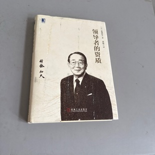 正版旧书 领导者的资质 [日] 稻盛和夫 著； 曹岫云 译 / 机械工业出版社 / 2014-09 / 精装/