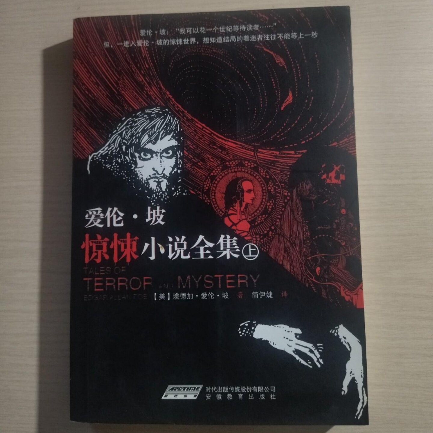 正版旧书 爱伦·坡惊悚小说全集（上）世界推理侦探小说之父短篇小说最完整译本 [美]埃德加·爱伦·坡 著；安徽教育出版社图片
