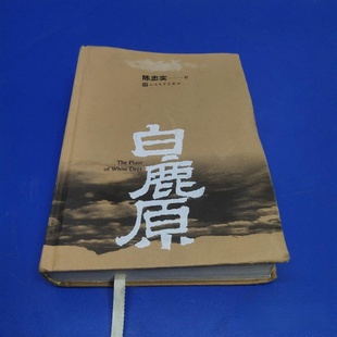 正版旧书 白鹿原（精装本带彩图）陈忠实 著 人民文学出版社 2017-07