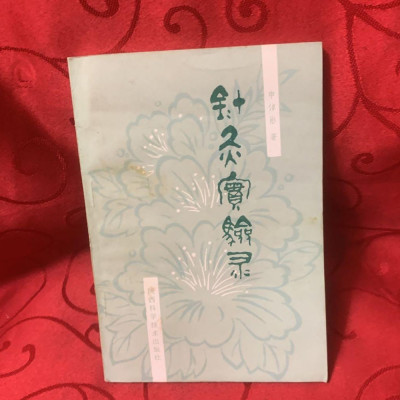 针灸实验录 申倬彬著 陕西科技出版社 1987年版中医古书籍老旧书