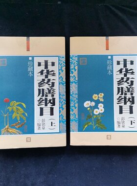 正版旧书 中华药膳纲目（上下册）彭铭泉 著 / 华文出版社 / 2010-01 /
