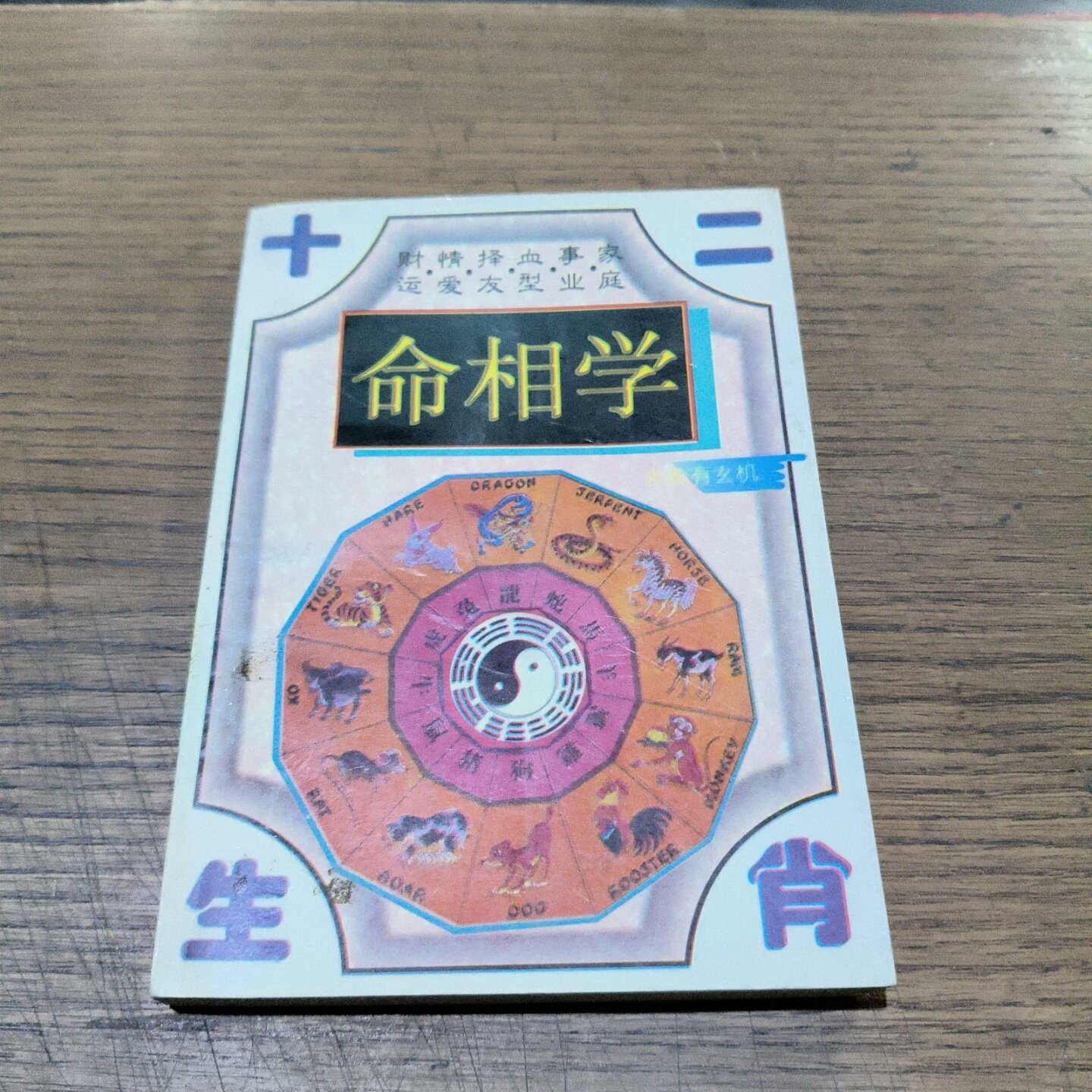 正版旧书 十二生肖命相学 有闲居士 内蒙古人民出版社 1996