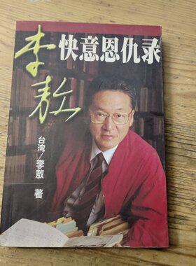 正版旧书 李敖快意恩仇录 中国友谊出版公司 1999-01