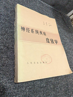 神经系统疾病症候学 正版老旧书1979年版老书王笑中焦守恕原版