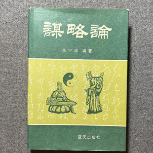 正版旧书 谋略论 精装本 柴宇球编著 蓝天出版社 1991年版