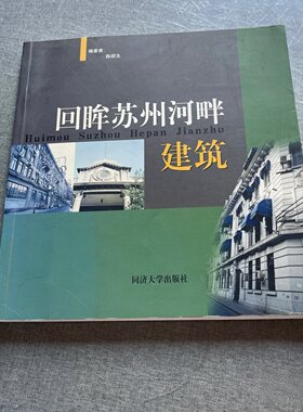 正版旧书 回眸苏州河畔建筑 薛顺生 著 同济大学出版社 2004