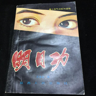 正版原版 明目功 袁海龙 中医古医书籍老旧书图书老书 1989年