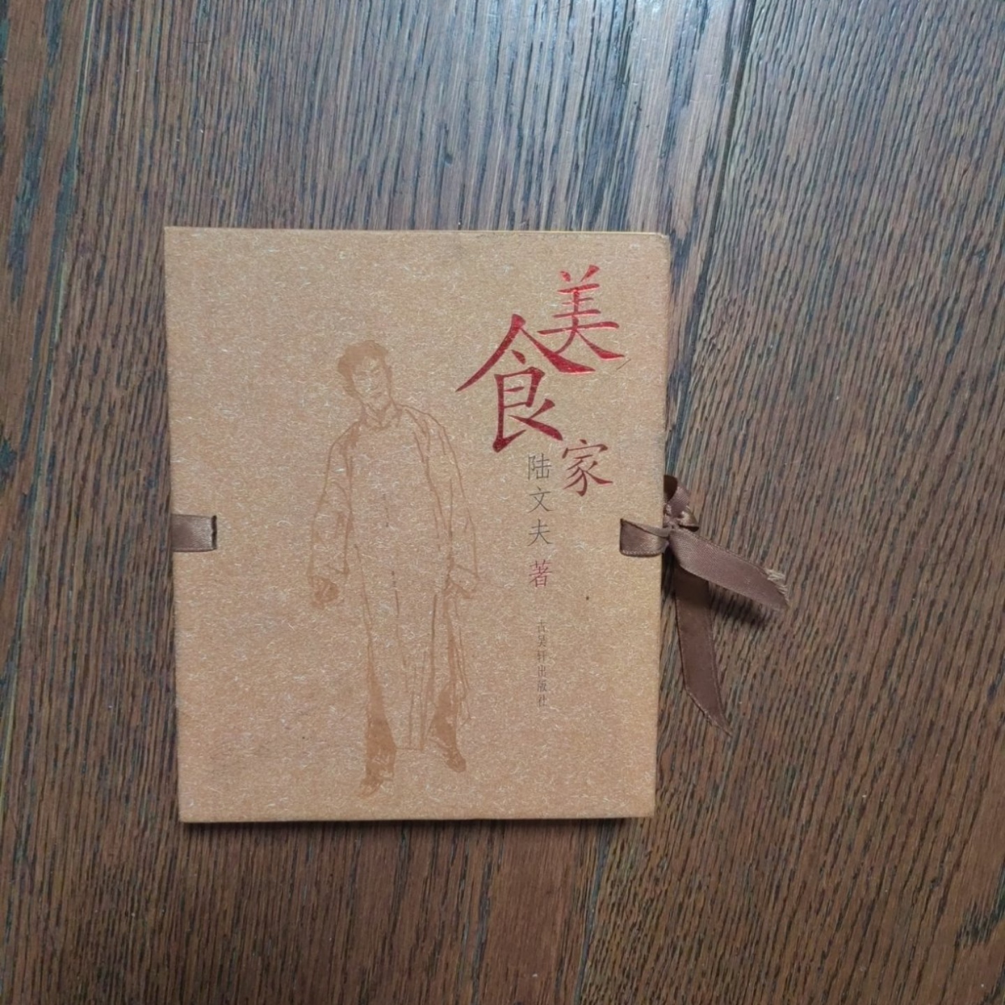 正版旧书 美食家 陆文夫 编/古吴轩出版社/2005-06/精装