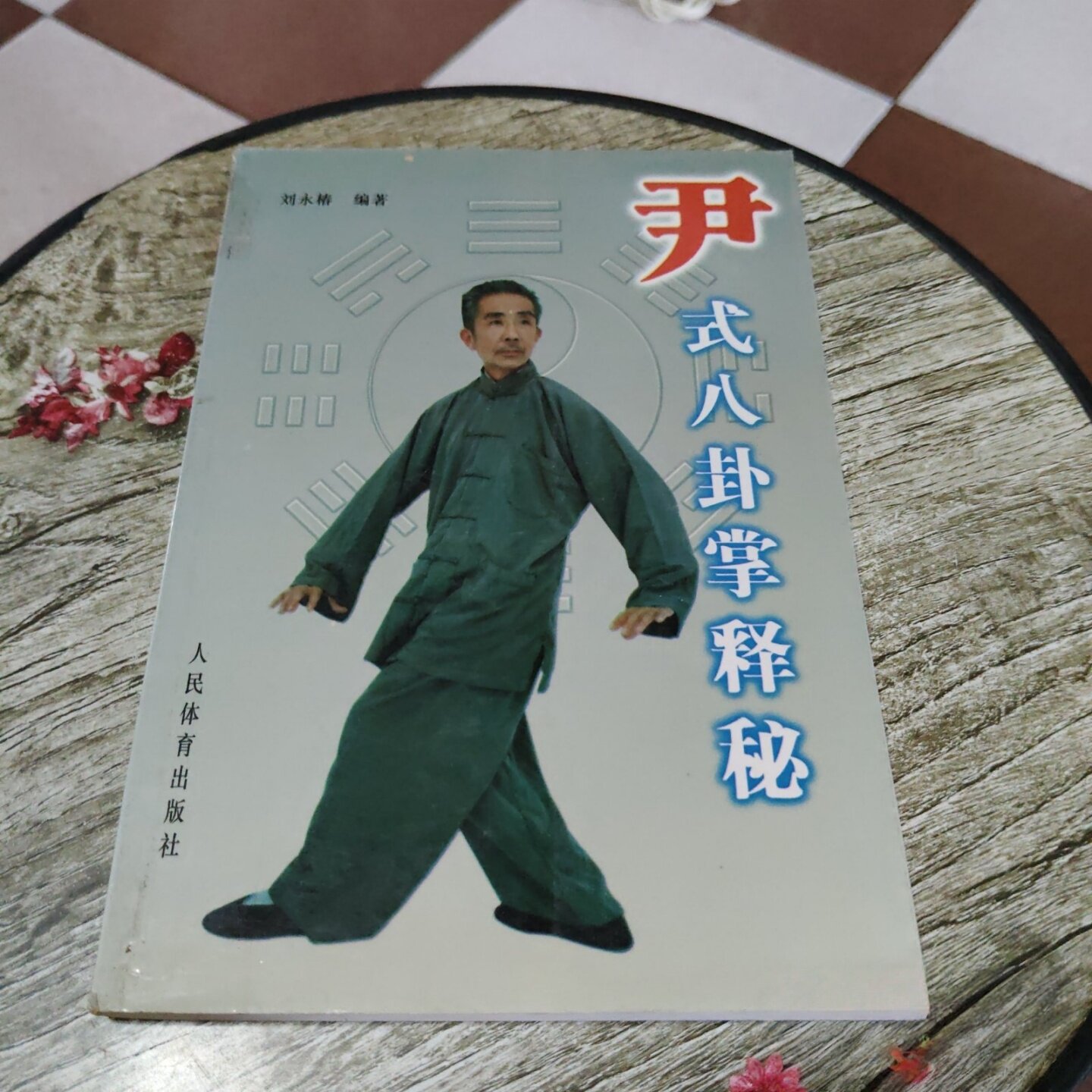 正版旧书 尹式八卦掌释秘 刘永椿 著 人民体育出版社/1998-06