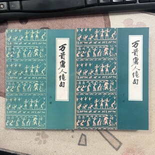 正版旧书 万首唐人绝句（上下册）赵宦光,黄习远 书目文献出版社 1983-05