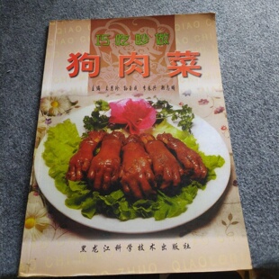 正版旧书 巧吃妙做狗肉菜 王慧珍 著 黑龙江科学技术出版社 2003-01