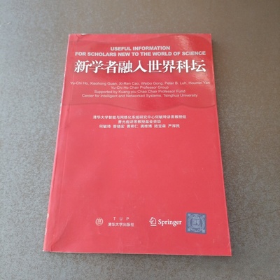 正版旧书 新学者融入世界科坛 何毓琦 著 清华大学出版社 2004-05