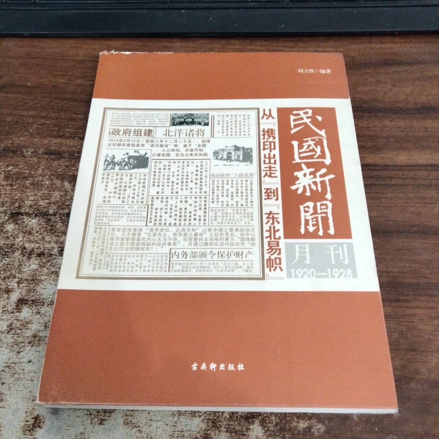 正版旧书 民国新闻月刊：1920-1928从“携印出走”到“东北易帜”闻立欣 著 古吴轩出版社 2013-05