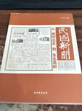 正版旧书 民国新闻月刊：1920-1928从“携印出走”到“东北易帜”闻立欣 著 古吴轩出版社 2013-05