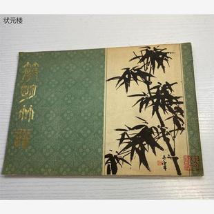 简明竹谱 老书 蒋和 武汉市古籍书店 旧书 正版 A202 原版