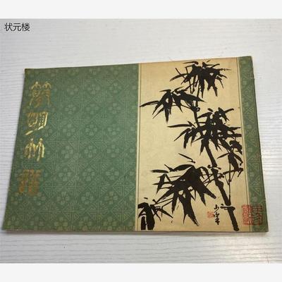 正版原版老书  简明竹谱  蒋和  武汉市古籍书店 A202*正版旧书