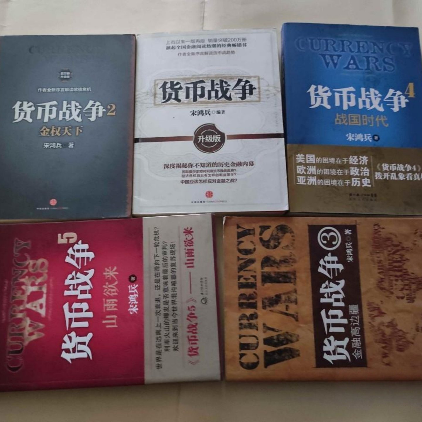 正版旧书 货币战争全套5本 宋鸿兵 著 中信出版社 2014-05图片