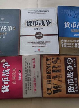 正版旧书 货币战争全套5本 宋鸿兵 著 中信出版社 2014-05