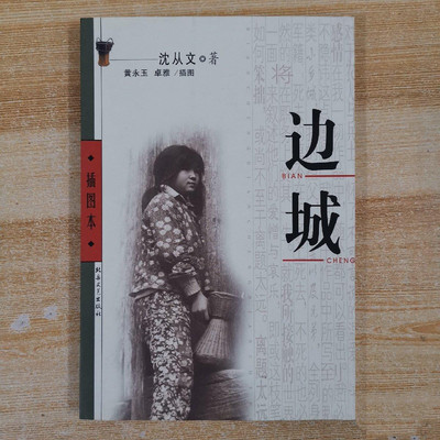 正版原版旧书 边城 插图本 沈从文著 北岳文艺出版 2002年版