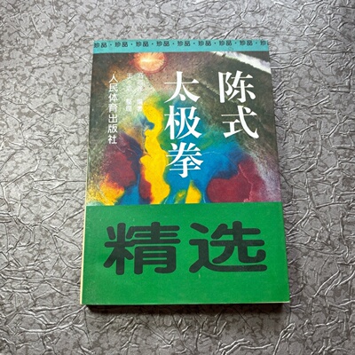 正版旧书 陈式太极拳精选 冯志强 著/人民体育出版社/1996-03