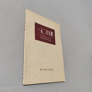 正版旧书 一元二次方程 中国数学会上海分会中学数学研究委员会 编 新知識出版社 1955-12
