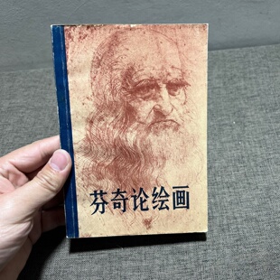正版旧书 芬奇论绘画 意大利文艺复兴大师绘画理论书籍 经典画论 【意】列奥纳多·达·芬奇 著 人民美术出版社 1979-11