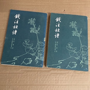 正版旧书 钱注杜诗(上下册)杜甫 / 上海古籍出版社 / 1958-10 /竖版繁体字/