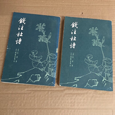 正版旧书 钱注杜诗（上下册）杜甫 / 上海古籍出版社 / 1958-10 /竖版繁体字/