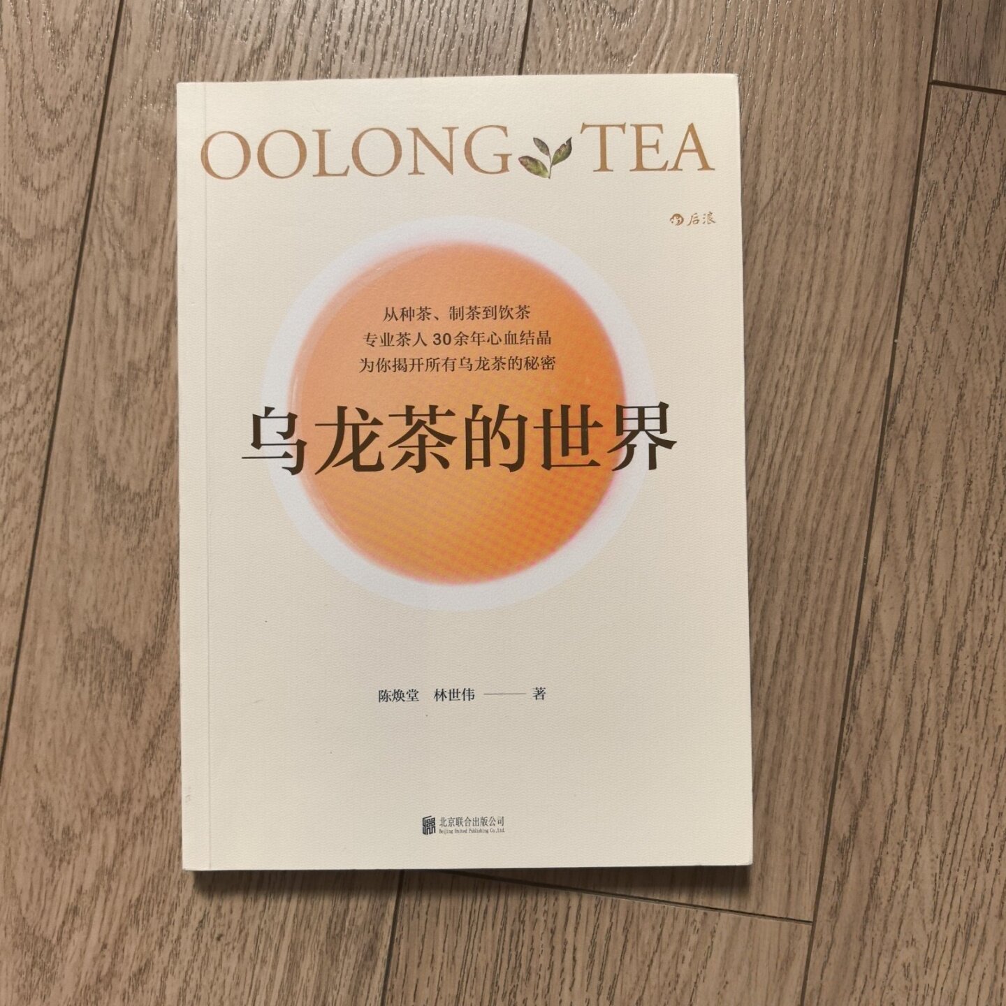 正版旧书 乌龙茶的世界 陈焕堂、 林世伟 著 / 北京联合出版公司 / 2016-12 /图片