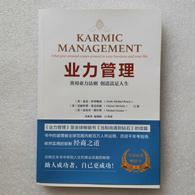 正版旧书 业力管理：善用业力法则 创造富足人生 [美]麦克·罗奇格西、克丽丝蒂·麦克奈丽、迈克尔·郭尔登 著  华文出版社  2018