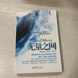 正版旧书 无量之网：一个让你看见奇迹超越极限心想事成神秘 [美]布雷登 著；胡尧 译 华夏出版社 2011-01